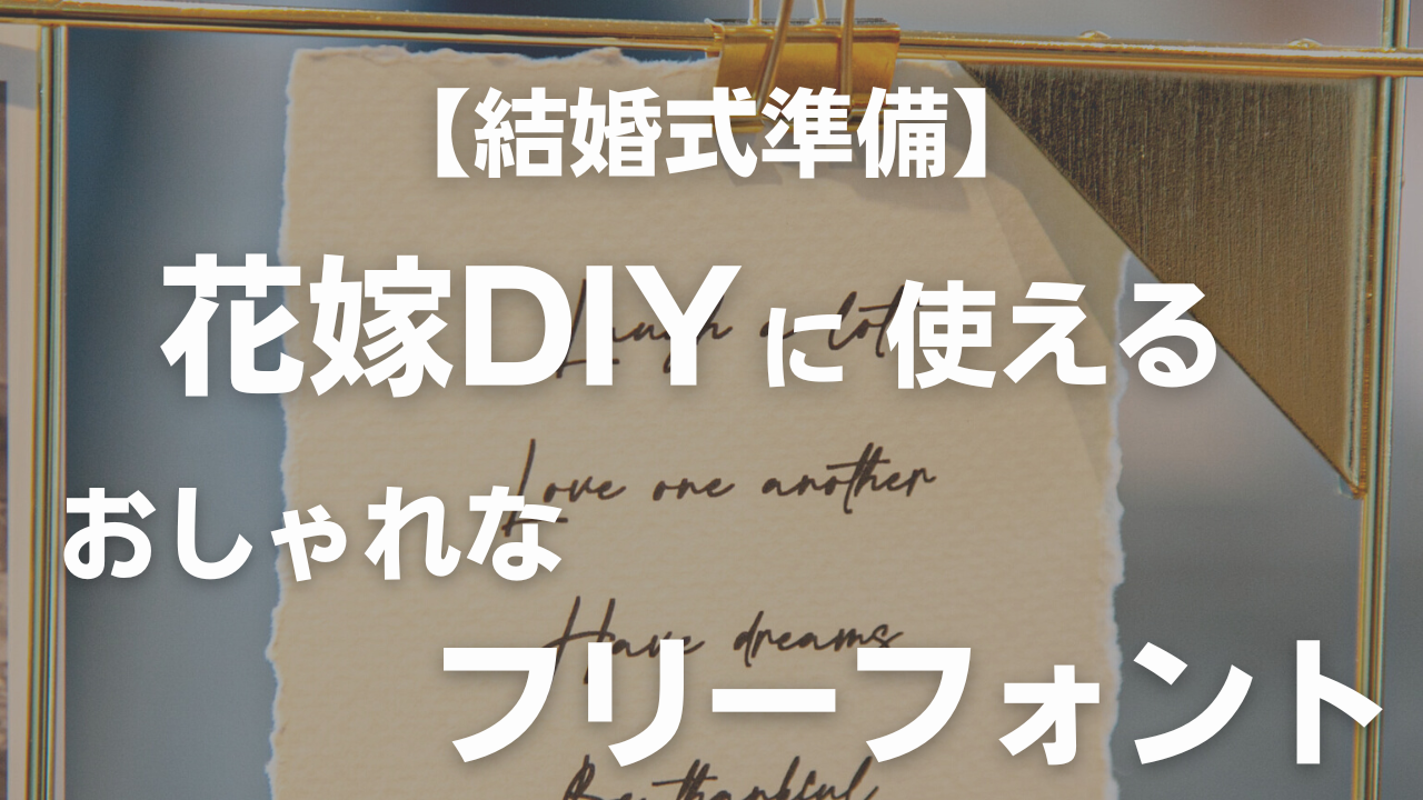 絶対に知っておくべき 結婚式準備のあれこれ 花嫁diyに使えるおしゃれなフリーフォント 夫婦ブログ