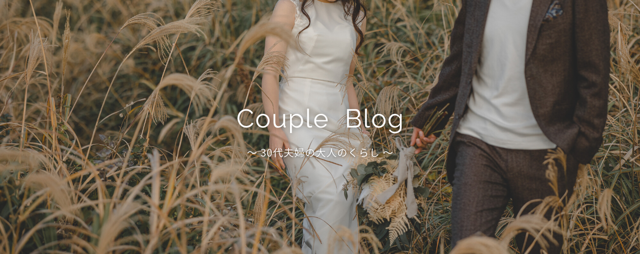 ゆる夫婦のラクに楽しく暮らす術ブログ